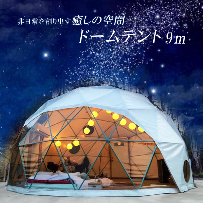ドーム型テント